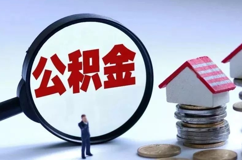 营口离职后公积金会怎么样（离职后的公积金）